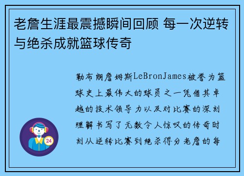 老詹生涯最震撼瞬间回顾 每一次逆转与绝杀成就篮球传奇