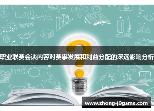 职业联赛会谈内容对赛事发展和利益分配的深远影响分析