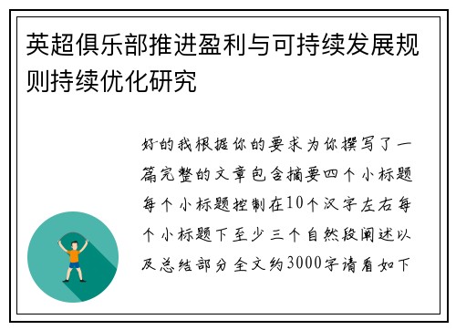 英超俱乐部推进盈利与可持续发展规则持续优化研究