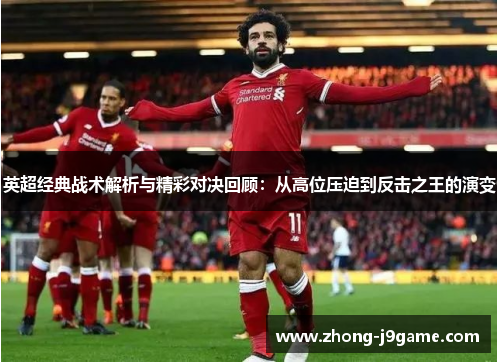 英超经典战术解析与精彩对决回顾：从高位压迫到反击之王的演变