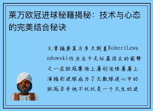 莱万欧冠进球秘籍揭秘：技术与心态的完美结合秘诀