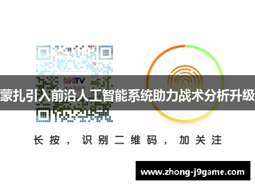 蒙扎引入前沿人工智能系统助力战术分析升级