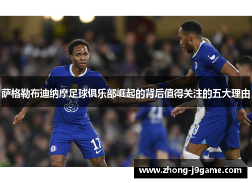 萨格勒布迪纳摩足球俱乐部崛起的背后值得关注的五大理由