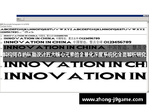 解构阿森纳队徽设计五大核心元素的全景化深度系统化全面解析研究 解构阿森纳队徽设计五大核心元素的全景化深度系统化全面解析研究
