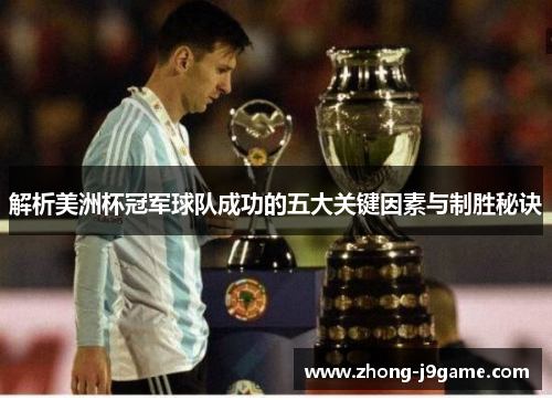 解析美洲杯冠军球队成功的五大关键因素与制胜秘诀 解析美洲杯冠军球队成功的五大关键因素与制胜秘诀