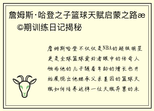 詹姆斯·哈登之子篮球天赋启蒙之路早期训练日记揭秘 詹姆斯·哈登之子篮球天赋启蒙之路早期训练日记揭秘