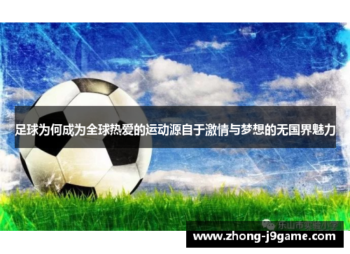 足球为何成为全球热爱的运动源自于激情与梦想的无国界魅力