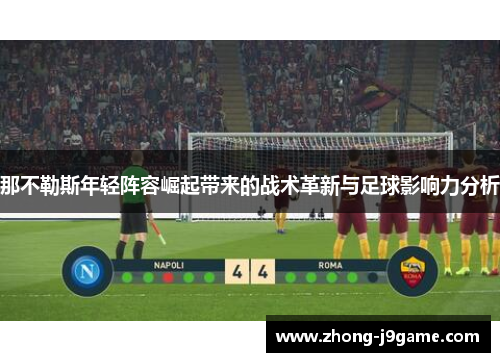 那不勒斯年轻阵容崛起带来的战术革新与足球影响力分析