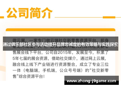 通过俱乐部社区参与活动提升品牌忠诚度的有效策略与实践探索