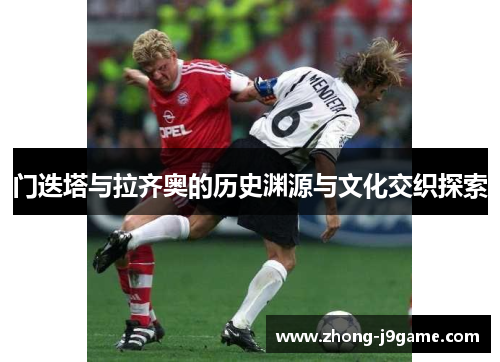 门迭塔与拉齐奥的历史渊源与文化交织探索
