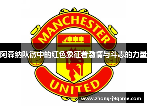 阿森纳队徽中的红色象征着激情与斗志的力量 阿森纳队徽中的红色象征着激情与斗志的力量