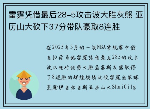 雷霆凭借最后28-5攻击波大胜灰熊 亚历山大砍下37分带队豪取8连胜