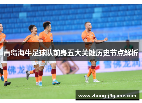 青岛海牛足球队前身五大关键历史节点解析
