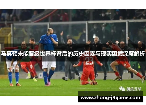 马其顿未能晋级世界杯背后的历史因素与现实困境深度解析