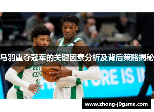 马羽重夺冠军的关键因素分析及背后策略揭秘 马羽重夺冠军的关键因素分析及背后策略揭秘