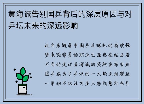黄海诚告别国乒背后的深层原因与对乒坛未来的深远影响
