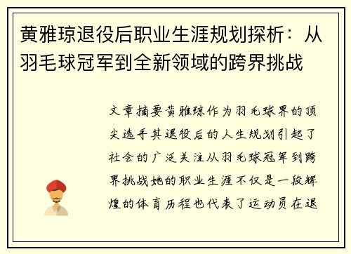 黄雅琼退役后职业生涯规划探析：从羽毛球冠军到全新领域的跨界挑战