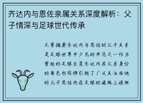 齐达内与恩佐亲属关系深度解析:父子情深与足球世代传承 齐达内与恩佐亲属关系深度解析:父子情深与足球世代传承