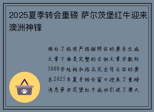 2025夏季转会重磅 萨尔茨堡红牛迎来澳洲神锋 2025夏季转会重磅 萨尔茨堡红牛迎来澳洲神锋