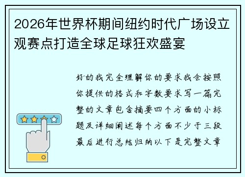 2026年世界杯期间纽约时代广场设立观赛点打造全球足球狂欢盛宴