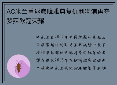 AC米兰重返巅峰雅典复仇利物浦再夺梦寐欧冠荣耀