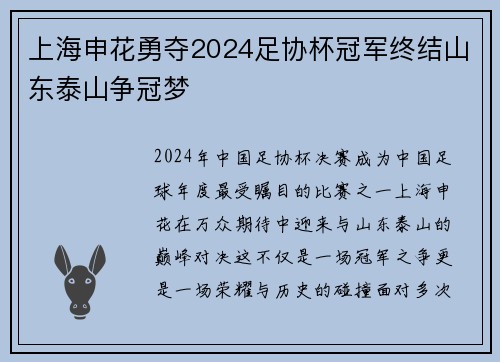 上海申花勇夺2024足协杯冠军终结山东泰山争冠梦