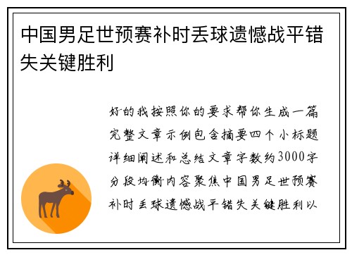 中国男足世预赛补时丢球遗憾战平错失关键胜利 中国男足世预赛补时丢球遗憾战平错失关键胜利