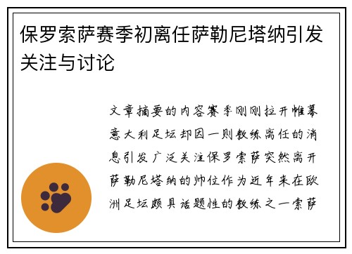 保罗索萨赛季初离任萨勒尼塔纳引发关注与讨论
