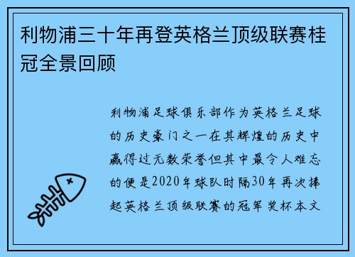 利物浦三十年再登英格兰顶级联赛桂冠全景回顾