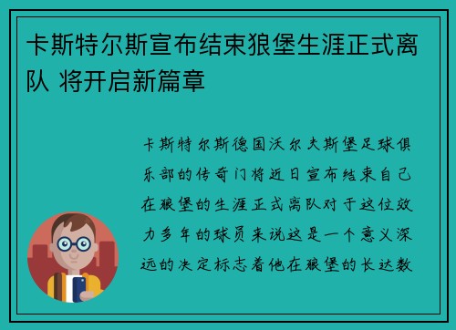 卡斯特尔斯宣布结束狼堡生涯正式离队 将开启新篇章