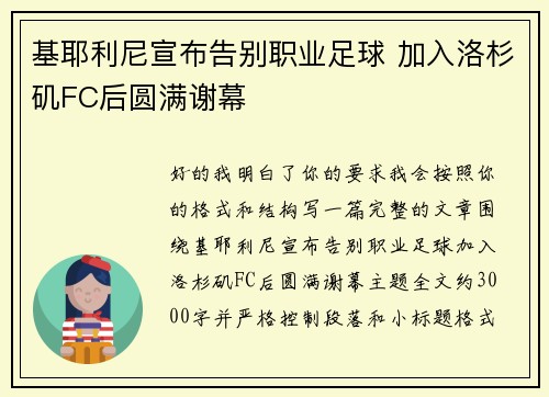 基耶利尼宣布告别职业足球 加入洛杉矶FC后圆满谢幕