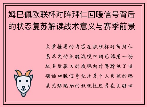 姆巴佩欧联杯对阵拜仁回暖信号背后的状态复苏解读战术意义与赛季前景 姆巴佩欧联杯对阵拜仁回暖信号背后的状态复苏解读战术意义与赛季前景