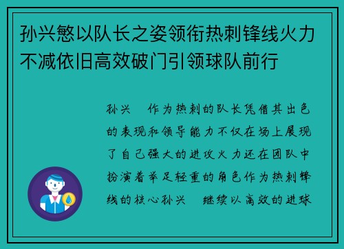 孙兴慜以队长之姿领衔热刺锋线火力不减依旧高效破门引领球队前行