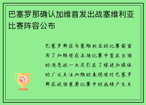 巴塞罗那确认加维首发出战塞维利亚比赛阵容公布