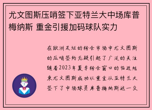 尤文图斯压哨签下亚特兰大中场库普梅纳斯 重金引援加码球队实力 尤文图斯压哨签下亚特兰大中场库普梅纳斯 重金引援加码球队实力