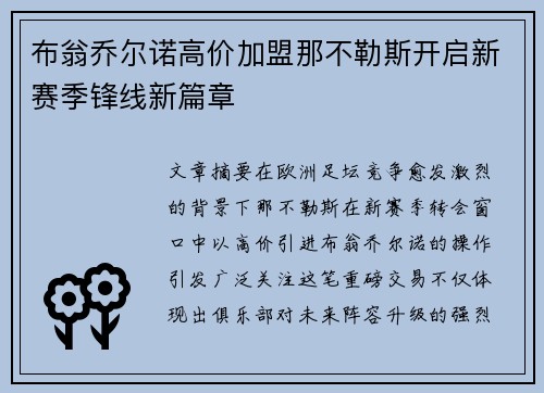 布翁乔尔诺高价加盟那不勒斯开启新赛季锋线新篇章