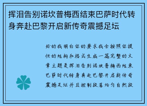 挥泪告别诺坎普梅西结束巴萨时代转身奔赴巴黎开启新传奇震撼足坛 挥泪告别诺坎普梅西结束巴萨时代转身奔赴巴黎开启新传奇震撼足坛