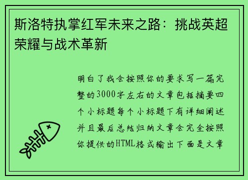 斯洛特执掌红军未来之路：挑战英超荣耀与战术革新