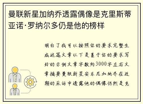 曼联新星加纳乔透露偶像是克里斯蒂亚诺·罗纳尔多仍是他的榜样