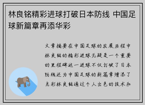 林良铭精彩进球打破日本防线 中国足球新篇章再添华彩