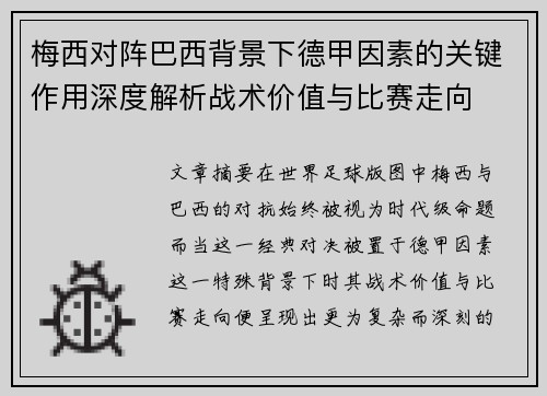 梅西对阵巴西背景下德甲因素的关键作用深度解析战术价值与比赛走向