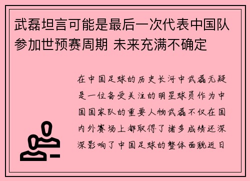 武磊坦言可能是最后一次代表中国队参加世预赛周期 未来充满不确定 武磊坦言可能是最后一次代表中国队参加世预赛周期 未来充满不确定