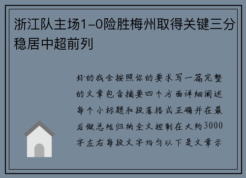 浙江队主场1-0险胜梅州取得关键三分稳居中超前列 浙江队主场1-0险胜梅州取得关键三分稳居中超前列