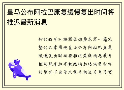 皇马公布阿拉巴康复缓慢复出时间将推迟最新消息 皇马公布阿拉巴康复缓慢复出时间将推迟最新消息