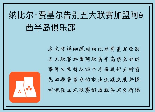 纳比尔·费基尔告别五大联赛加盟阿联酋半岛俱乐部