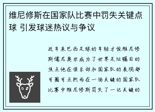 维尼修斯在国家队比赛中罚失关键点球 引发球迷热议与争议 维尼修斯在国家队比赛中罚失关键点球 引发球迷热议与争议