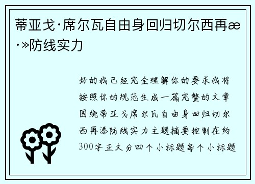 蒂亚戈·席尔瓦自由身回归切尔西再添防线实力