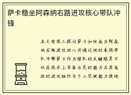 萨卡稳坐阿森纳右路进攻核心带队冲锋 萨卡稳坐阿森纳右路进攻核心带队冲锋
