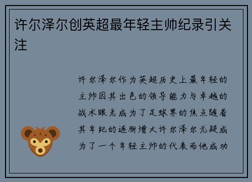 许尔泽尔创英超最年轻主帅纪录引关注