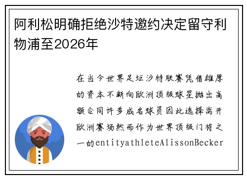 阿利松明确拒绝沙特邀约决定留守利物浦至2026年 阿利松明确拒绝沙特邀约决定留守利物浦至2026年